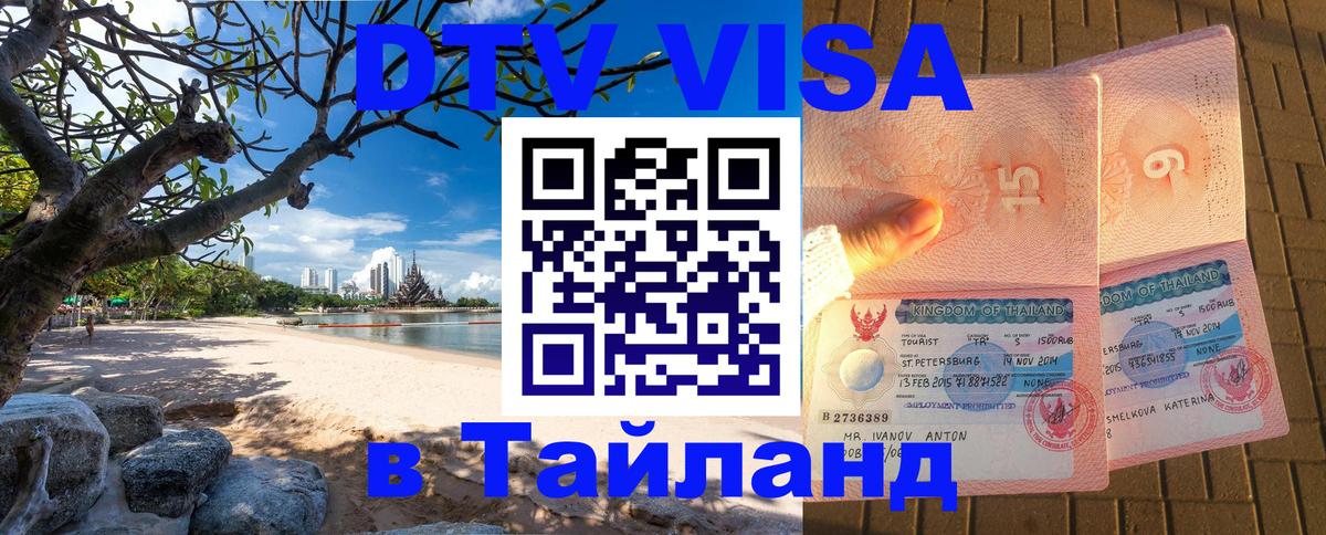 Сколько стоит виза DTV в Тайланд 